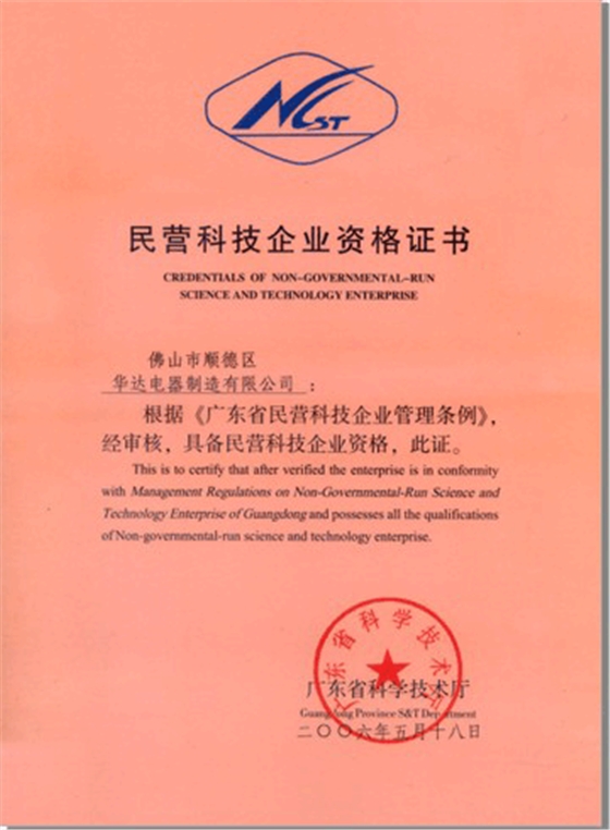 華輝照明獲得民營(yíng)科技企業(yè)證書 華輝照明獲得民營(yíng)科技企業(yè)證書